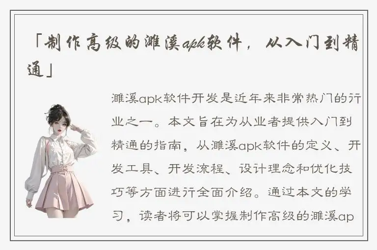 「制作高级的濉溪apk软件，从入门到精通」