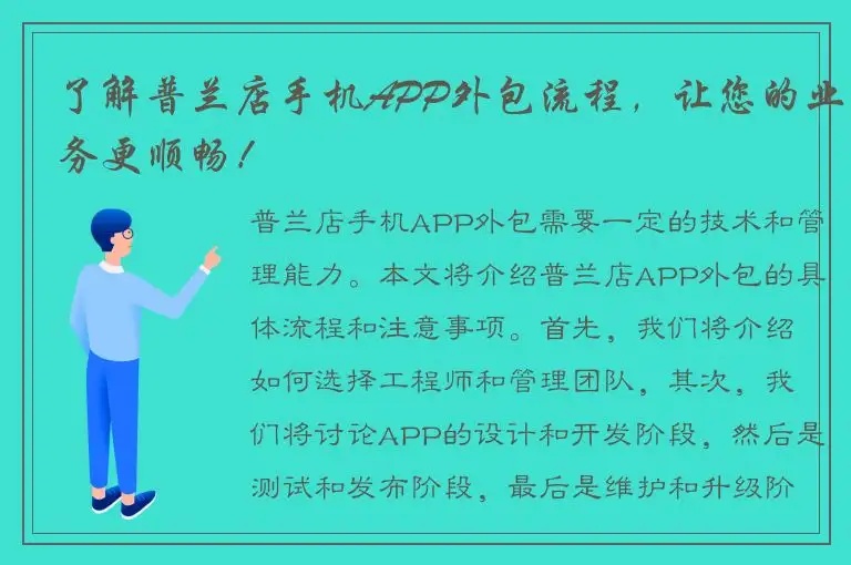了解普兰店手机APP外包流程，让您的业务更顺畅！