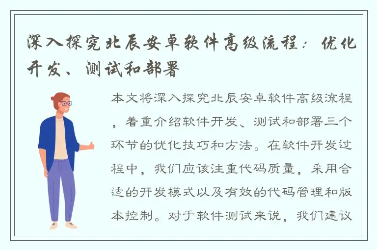 深入探究北辰安卓软件高级流程：优化开发、测试和部署