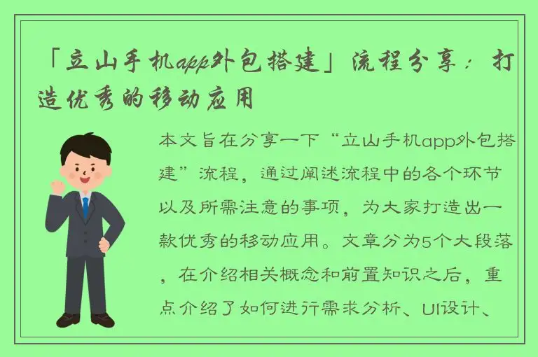 「立山手机app外包搭建」流程分享：打造优秀的移动应用