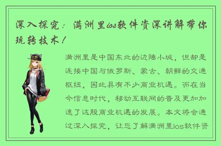 深入探究：满洲里ios软件资深讲解带你玩转技术！