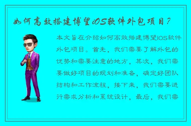 如何高效搭建博望iOS软件外包项目？