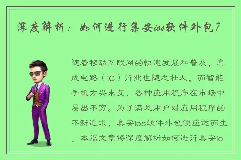 深度解析：如何进行集安ios软件外包？