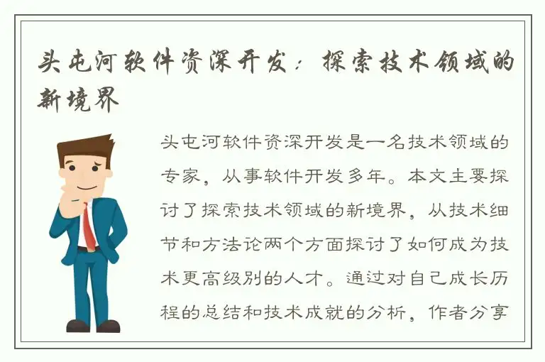 头屯河软件资深开发：探索技术领域的新境界