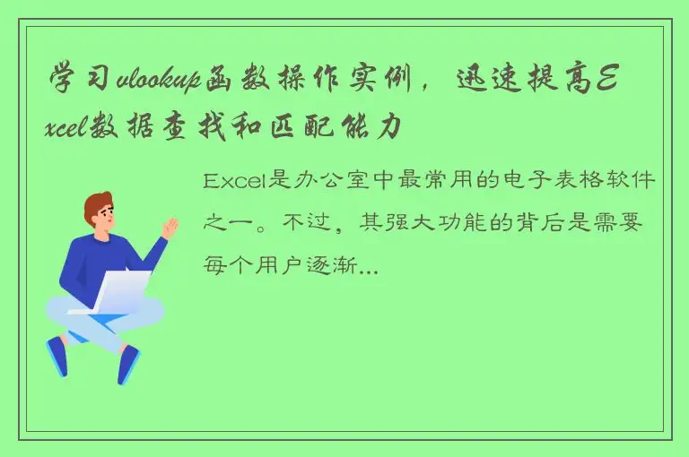 学习vlookup函数操作实例，迅速提高Excel数据查找和匹配能力