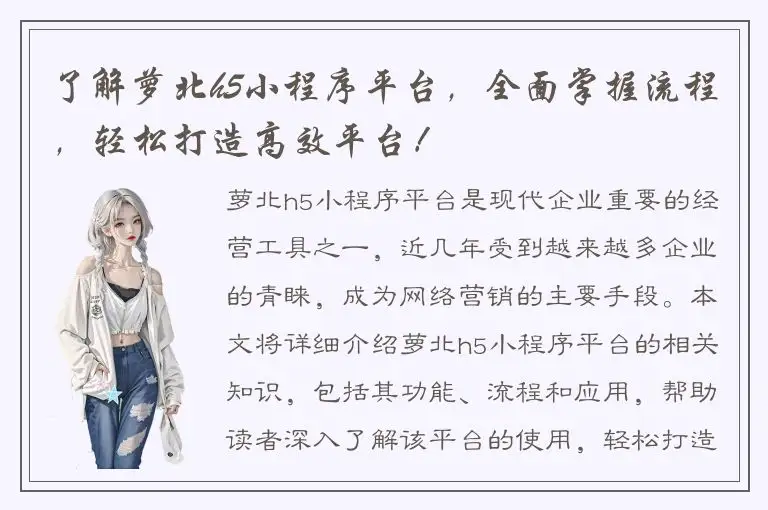 了解萝北h5小程序平台，全面掌握流程，轻松打造高效平台！
