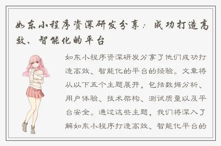 如东小程序资深研发分享：成功打造高效、智能化的平台