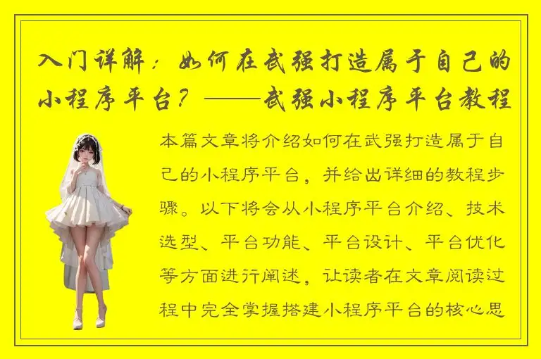 入门详解：如何在武强打造属于自己的小程序平台？——武强小程序平台教程