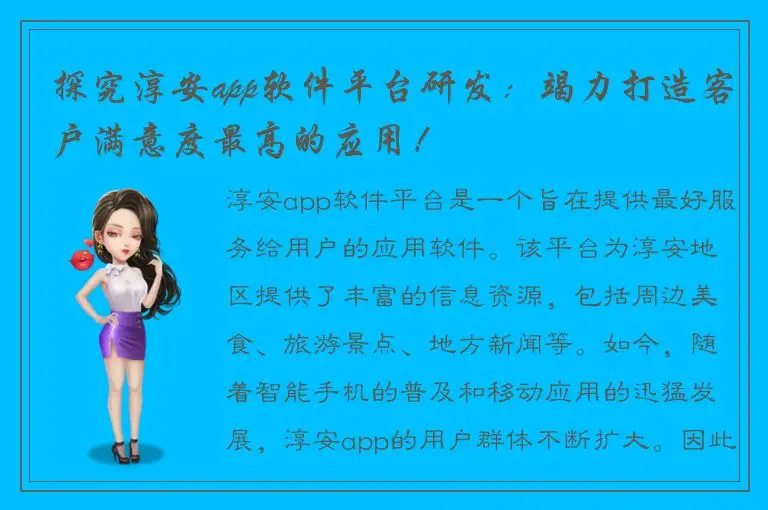 探究淳安app软件平台研发：竭力打造客户满意度最高的应用！