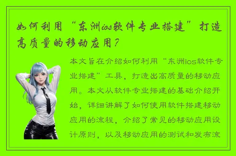 如何利用“东洲ios软件专业搭建”打造高质量的移动应用？