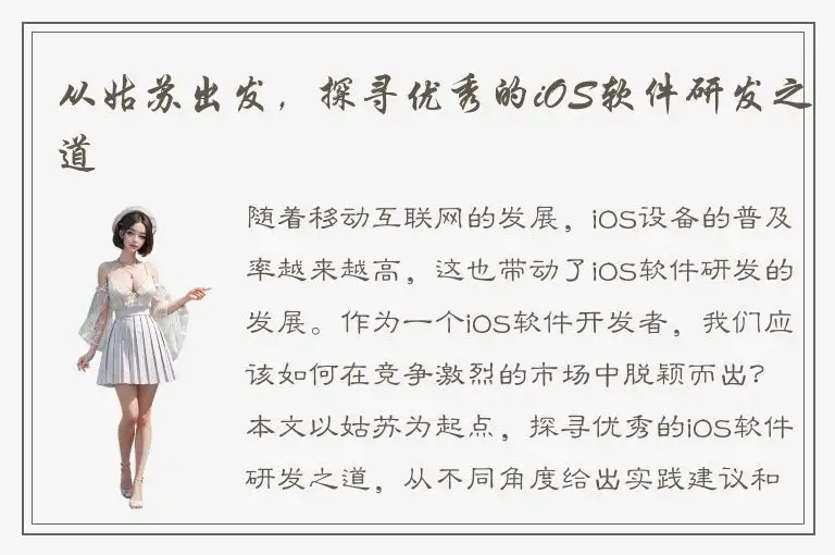 从姑苏出发，探寻优秀的iOS软件研发之道