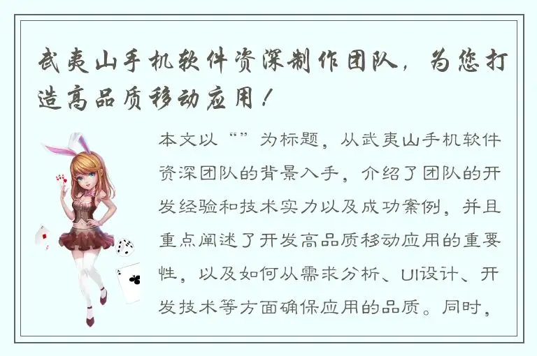 武夷山手机软件资深制作团队，为您打造高品质移动应用！