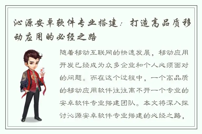 沁源安卓软件专业搭建：打造高品质移动应用的必经之路