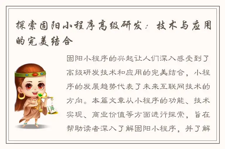 探索固阳小程序高级研发：技术与应用的完美结合