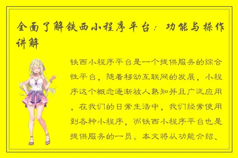 全面了解铁西小程序平台：功能与操作讲解