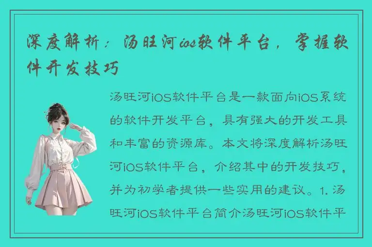 深度解析：汤旺河ios软件平台，掌握软件开发技巧