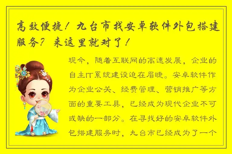 高效便捷！九台市找安卓软件外包搭建服务？来这里就对了！