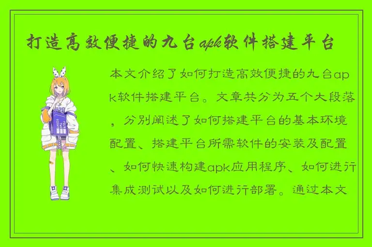 打造高效便捷的九台apk软件搭建平台