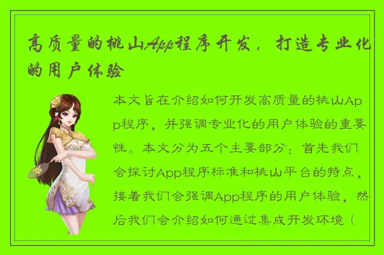 高质量的桃山App程序开发，打造专业化的用户体验