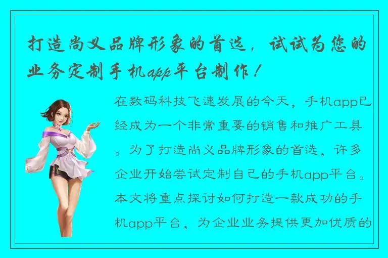 打造尚义品牌形象的首选，试试为您的业务定制手机app平台制作！