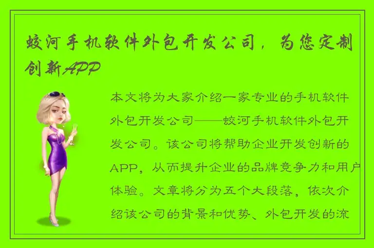 蛟河手机软件外包开发公司，为您定制创新APP