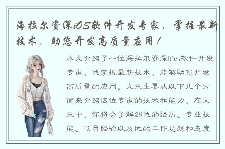 海拉尔资深iOS软件开发专家，掌握最新技术，助您开发高质量应用！