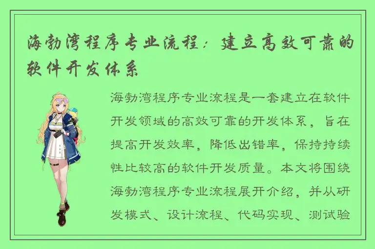 海勃湾程序专业流程：建立高效可靠的软件开发体系