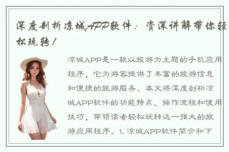 深度剖析凉城APP软件：资深讲解带你轻松玩转！