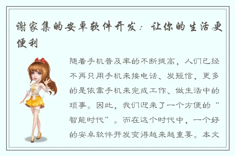 谢家集的安卓软件开发：让你的生活更便利