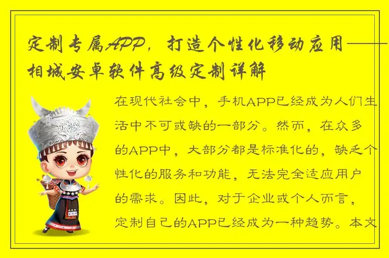 定制专属APP，打造个性化移动应用——相城安卓软件高级定制详解