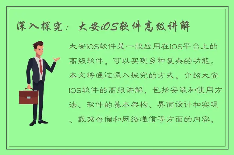 深入探究：大安iOS软件高级讲解