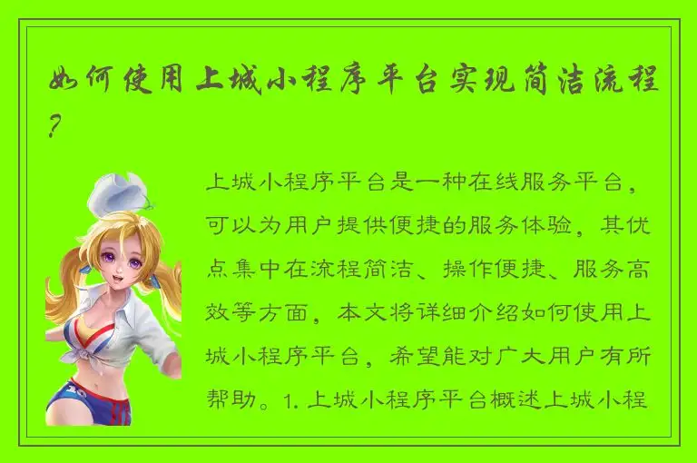 如何使用上城小程序平台实现简洁流程？