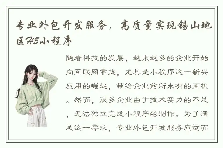 专业外包开发服务，高质量实现锡山地区H5小程序