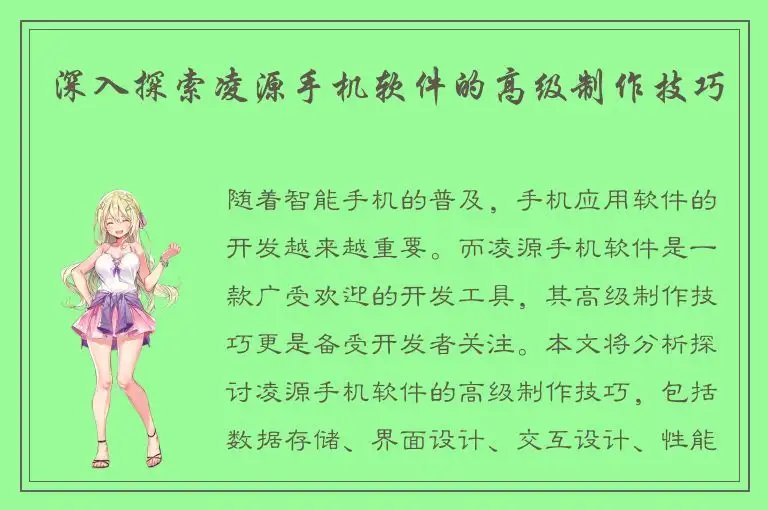 深入探索凌源手机软件的高级制作技巧