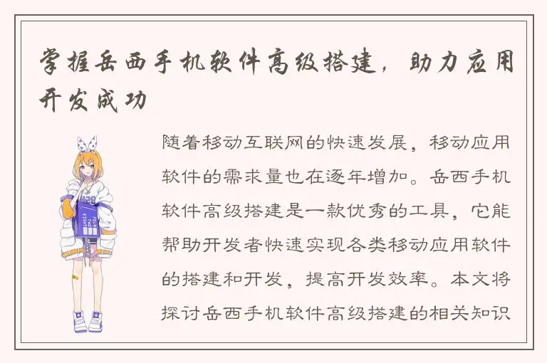 掌握岳西手机软件高级搭建，助力应用开发成功