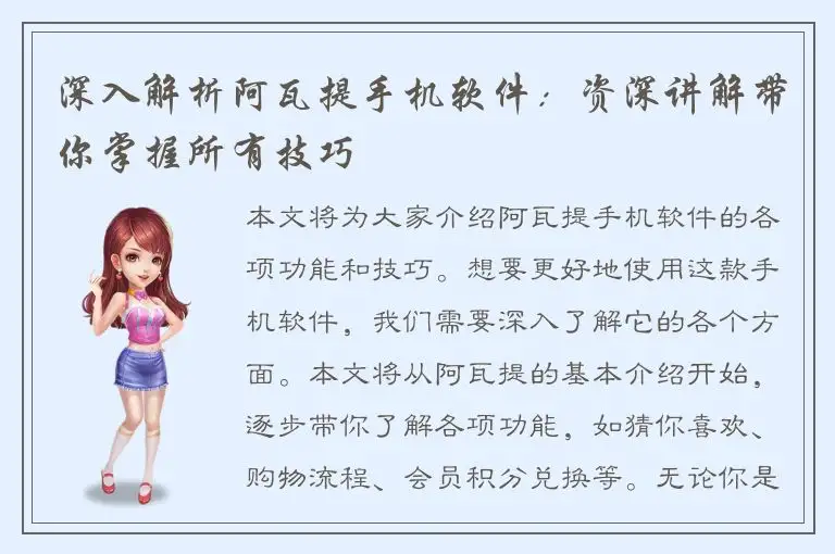 深入解析阿瓦提手机软件：资深讲解带你掌握所有技巧