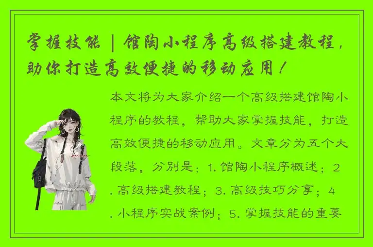 掌握技能 | 馆陶小程序高级搭建教程，助你打造高效便捷的移动应用！