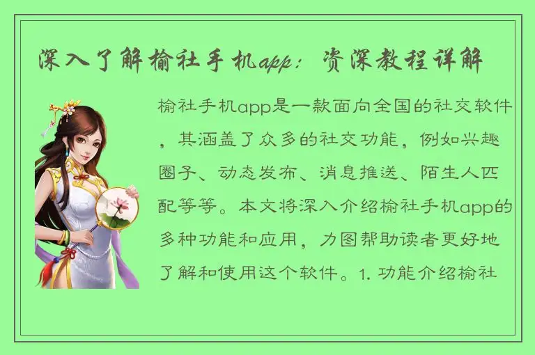 深入了解榆社手机app：资深教程详解