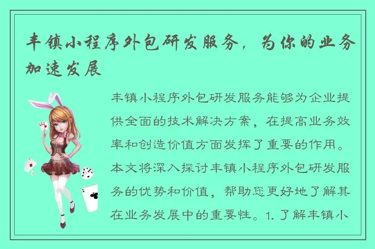 丰镇小程序外包研发服务，为你的业务加速发展