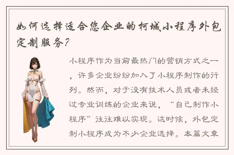 如何选择适合您企业的柯城小程序外包定制服务？