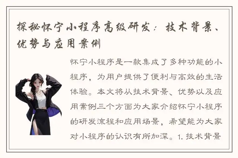 探秘怀宁小程序高级研发：技术背景、优势与应用案例