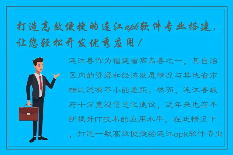 打造高效便捷的连江apk软件专业搭建，让您轻松开发优秀应用！