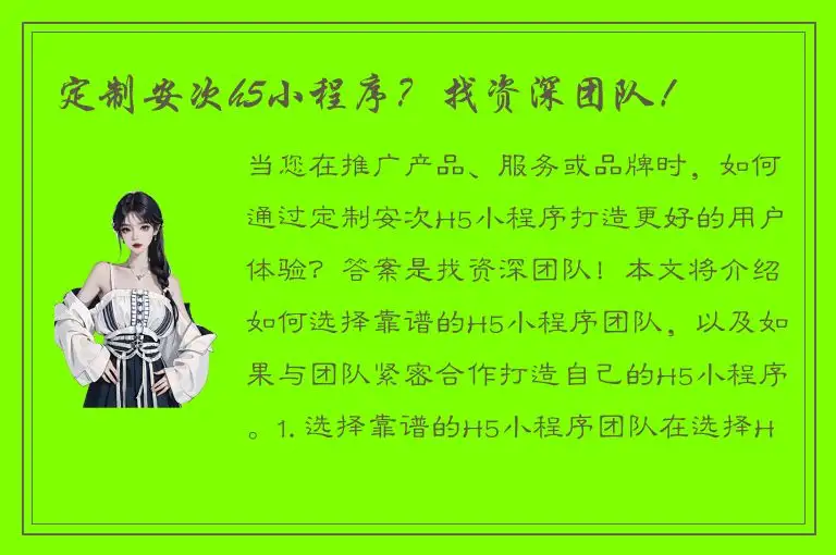 定制安次h5小程序？找资深团队！