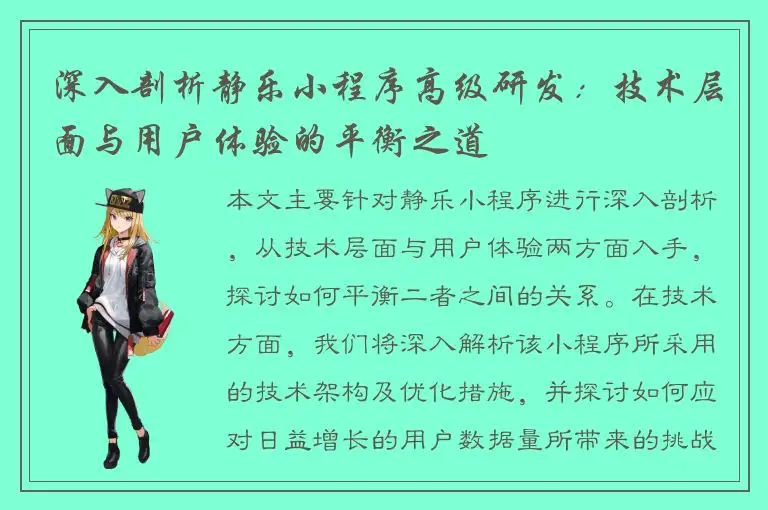 深入剖析静乐小程序高级研发：技术层面与用户体验的平衡之道
