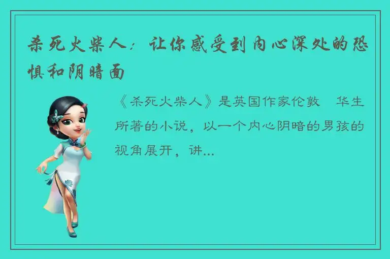 杀死火柴人：让你感受到内心深处的恐惧和阴暗面