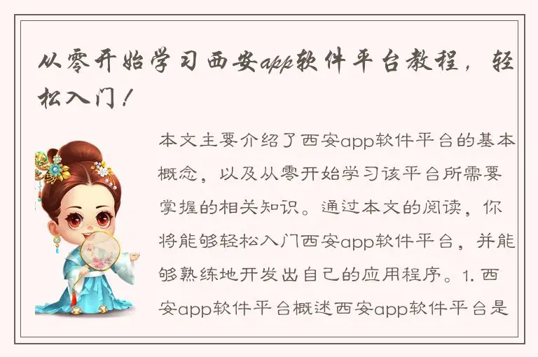 从零开始学习西安app软件平台教程，轻松入门！