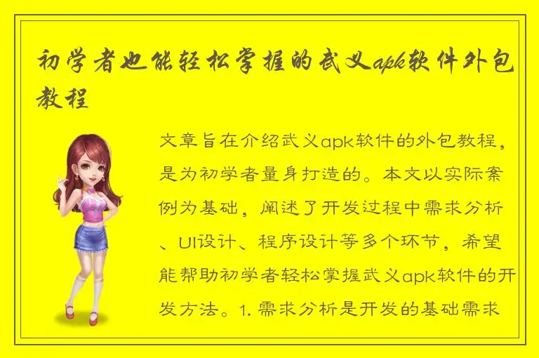 初学者也能轻松掌握的武义apk软件外包教程