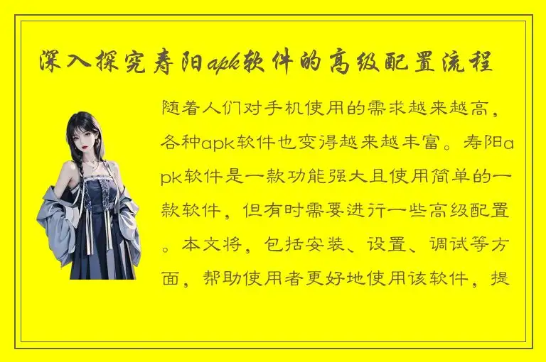 深入探究寿阳apk软件的高级配置流程