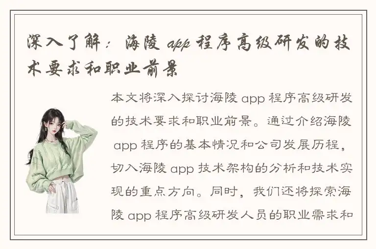 深入了解：海陵 app 程序高级研发的技术要求和职业前景