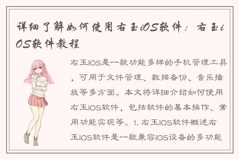 详细了解如何使用右玉iOS软件：右玉iOS软件教程